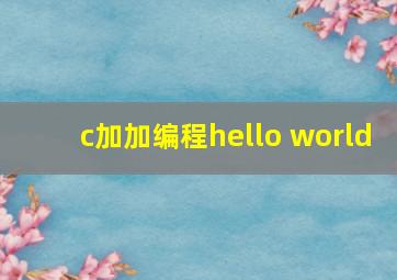 c加加编程hello world